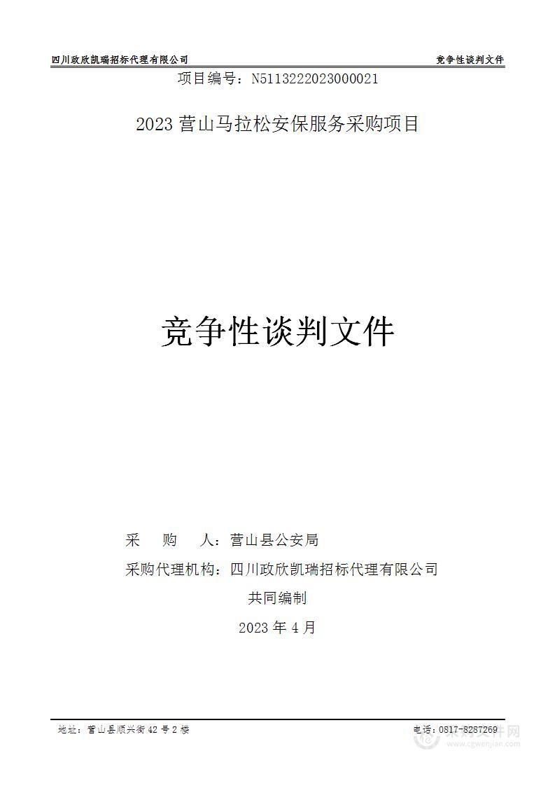 营山县公安局2023营山马拉松赛事安保服务