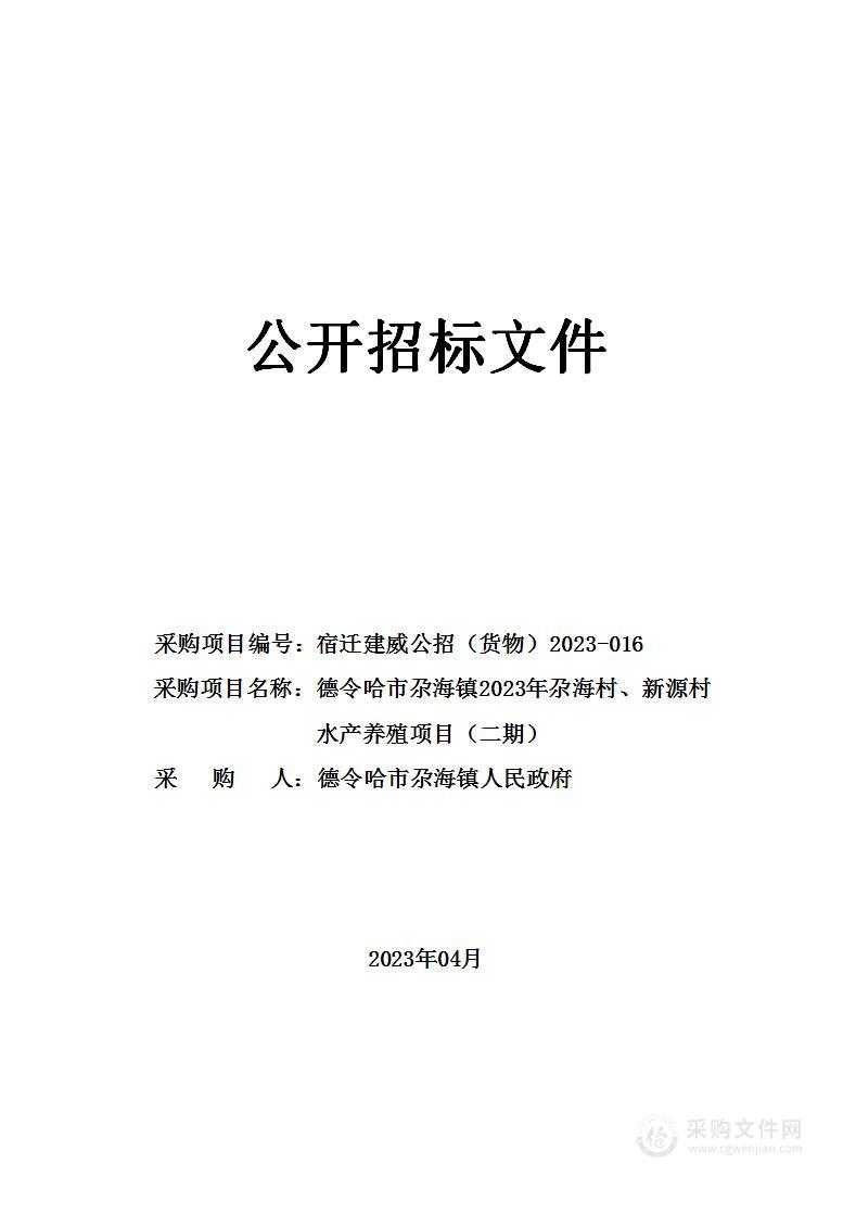 德令哈市尕海镇2023年尕海村、新源村水产养殖项目（二期）