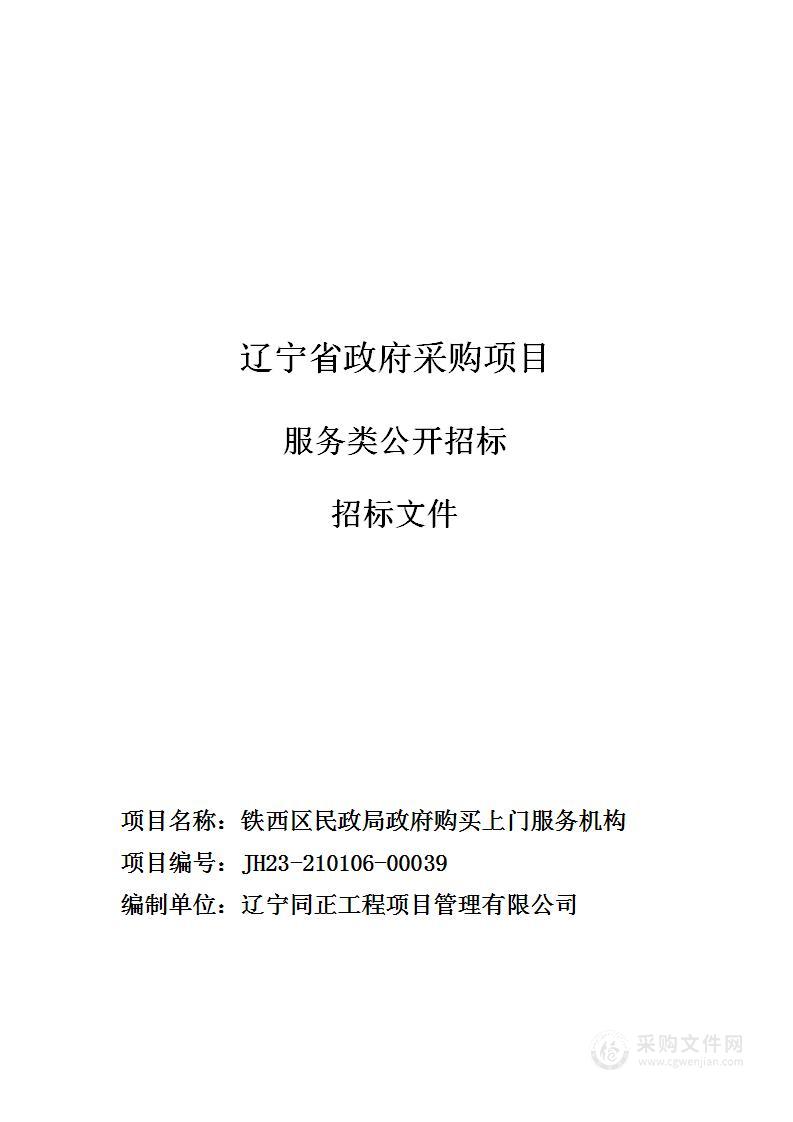 铁西区民政局政府购买上门服务机构