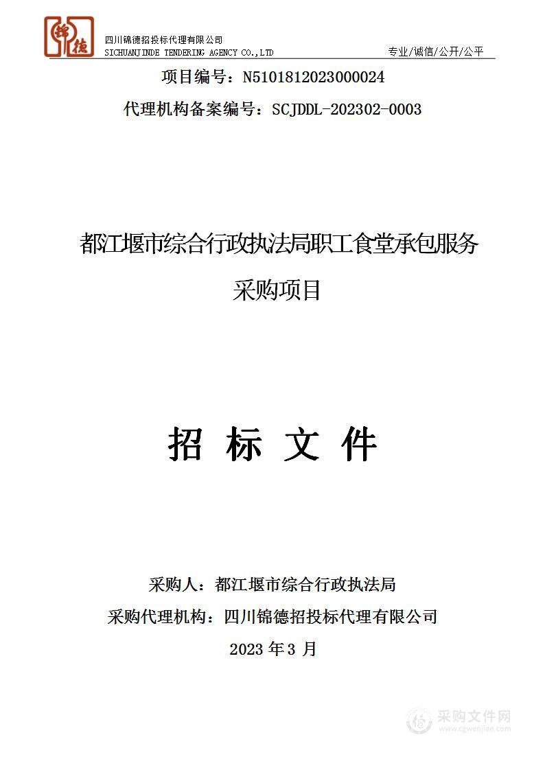 都江堰市综合行政执法局职工食堂承包服务采购项目