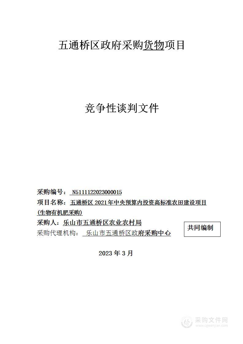 五通桥区2021年中央预算内投资高标准农田建设项目生物有机肥采购