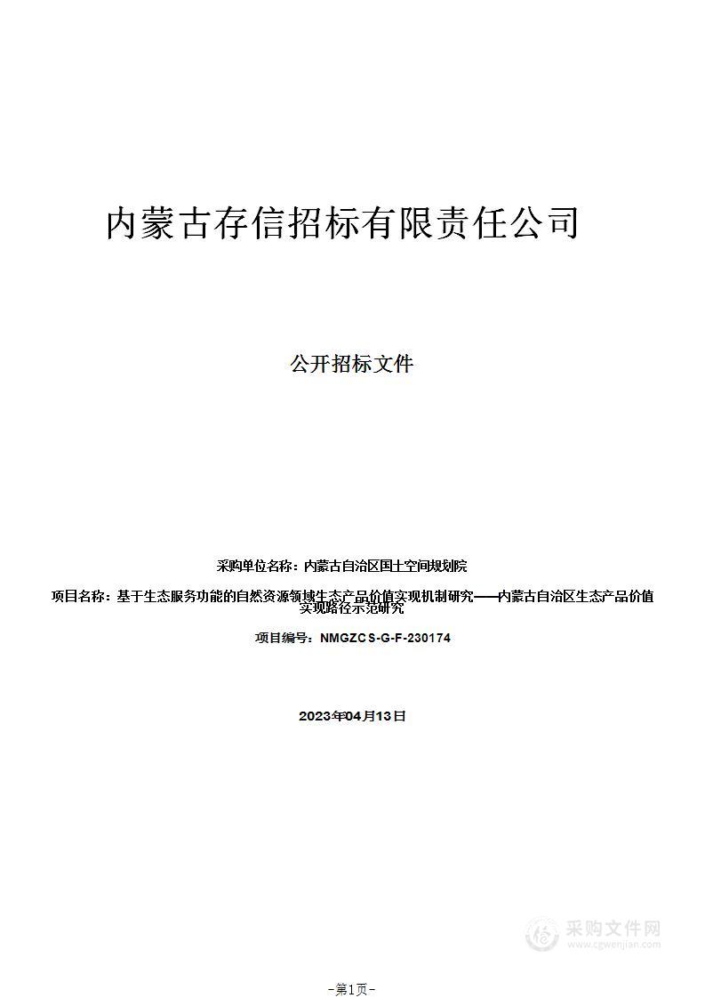 基于生态服务功能的自然资源领域生态产品价值实现机制研究——内蒙古自治区生态产品价值实现路径示范研究