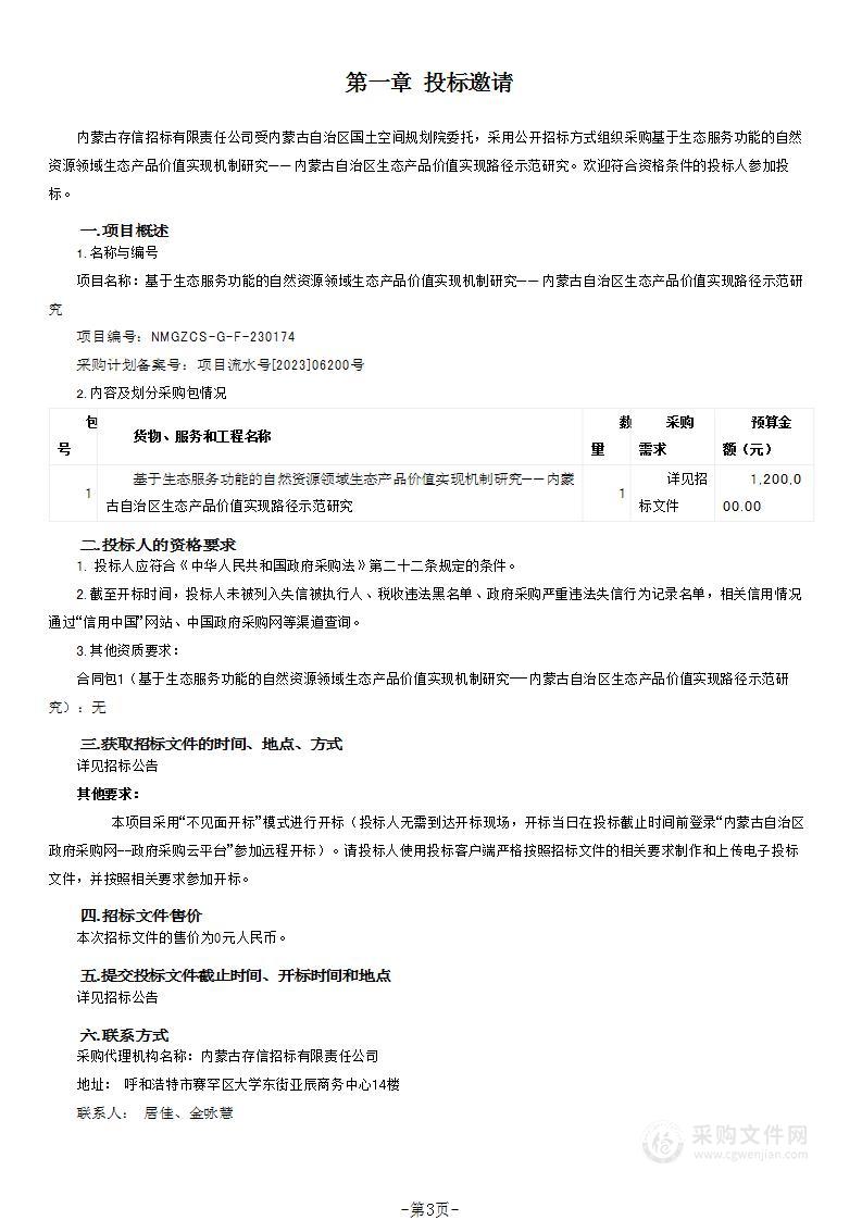 基于生态服务功能的自然资源领域生态产品价值实现机制研究——内蒙古自治区生态产品价值实现路径示范研究