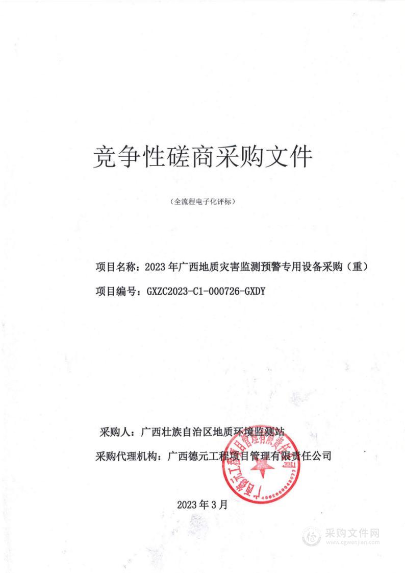 2023年广西地质灾害监测预警专用设备采购