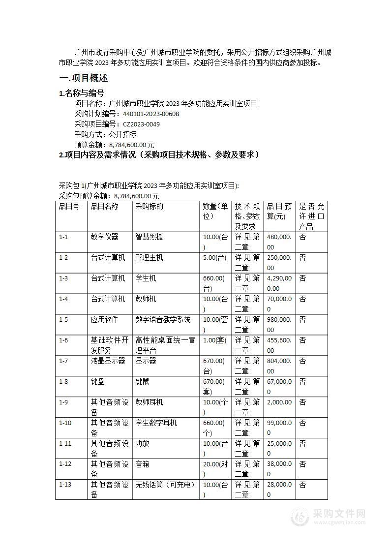 广州城市职业学院2023年多功能应用实训室项目