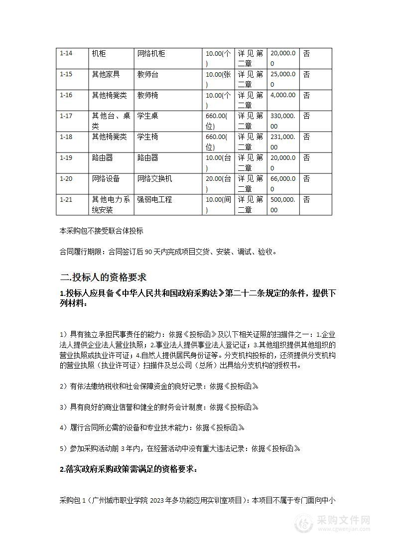 广州城市职业学院2023年多功能应用实训室项目