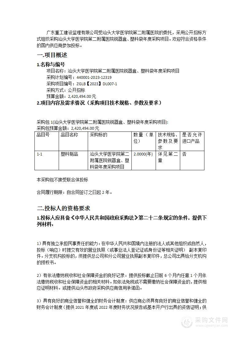 汕头大学医学院第二附属医院锐器盒、塑料袋年度采购项目