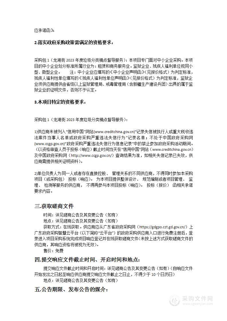 龙湖街2023年度垃圾分类桶点督导服务