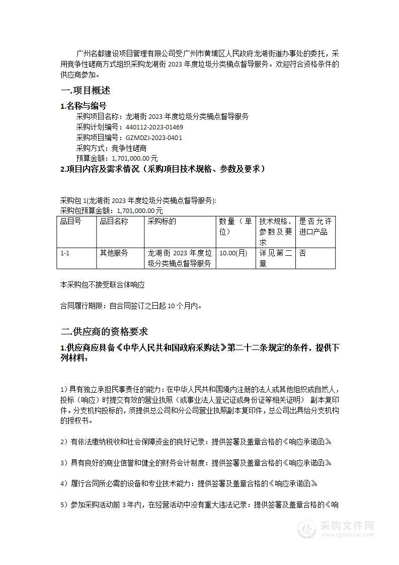 龙湖街2023年度垃圾分类桶点督导服务