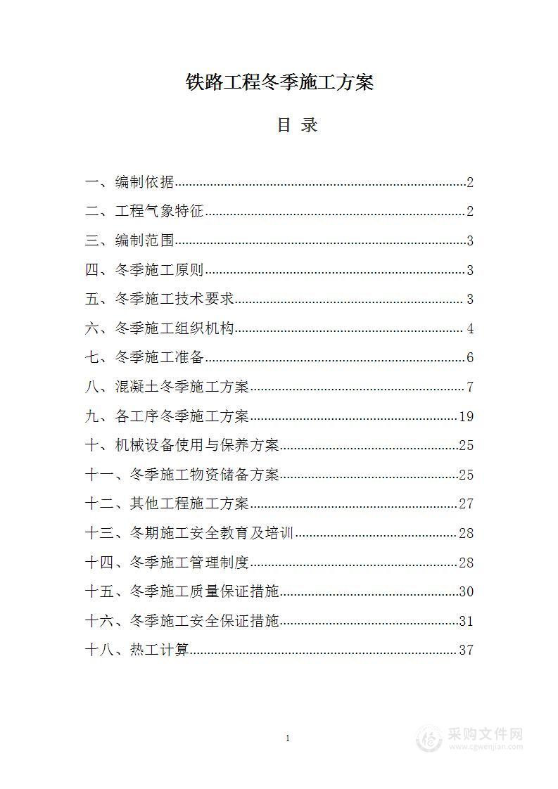 铁路工程冬季施工方案