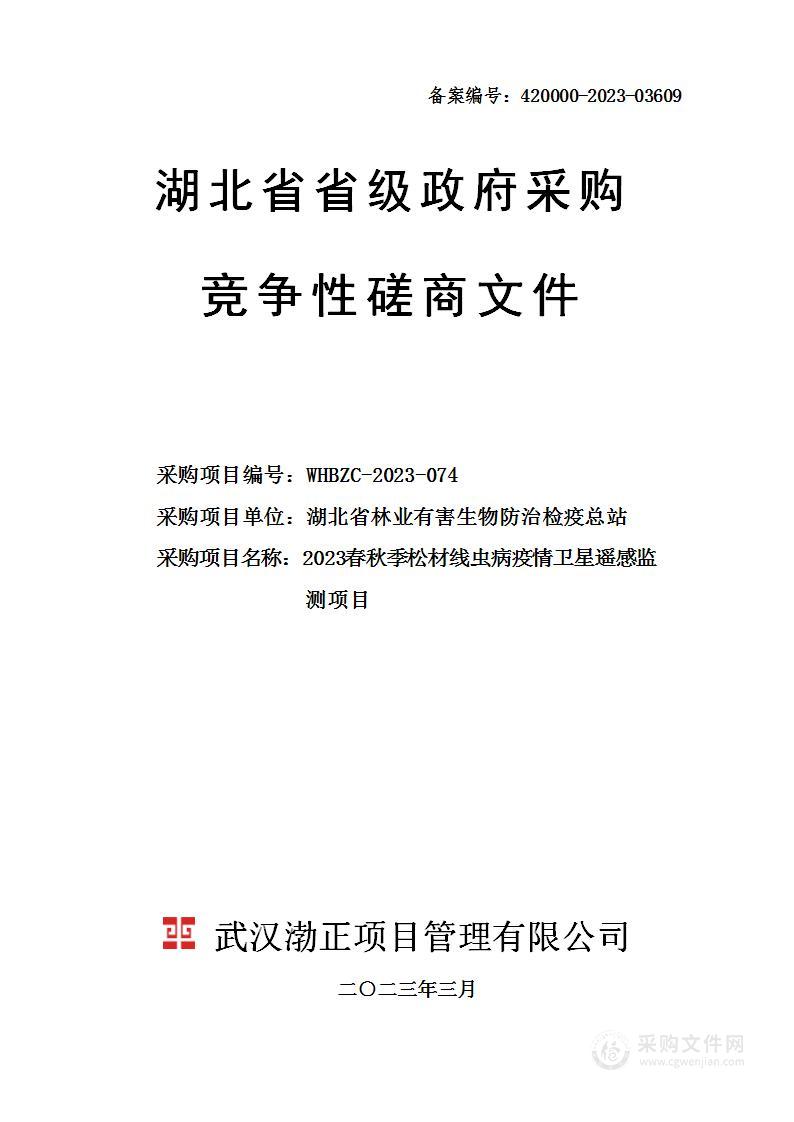 2023年春秋季松材线虫病疫情卫星遥感监测项目