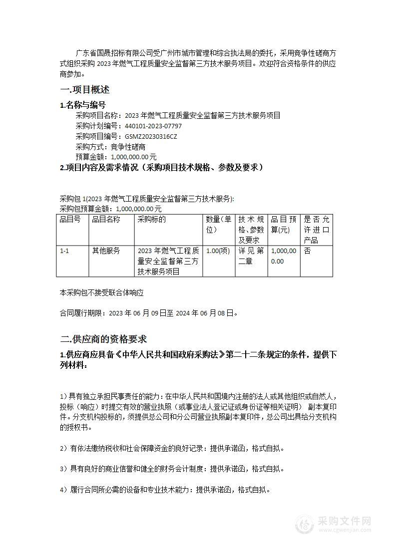 2023年燃气工程质量安全监督第三方技术服务项目