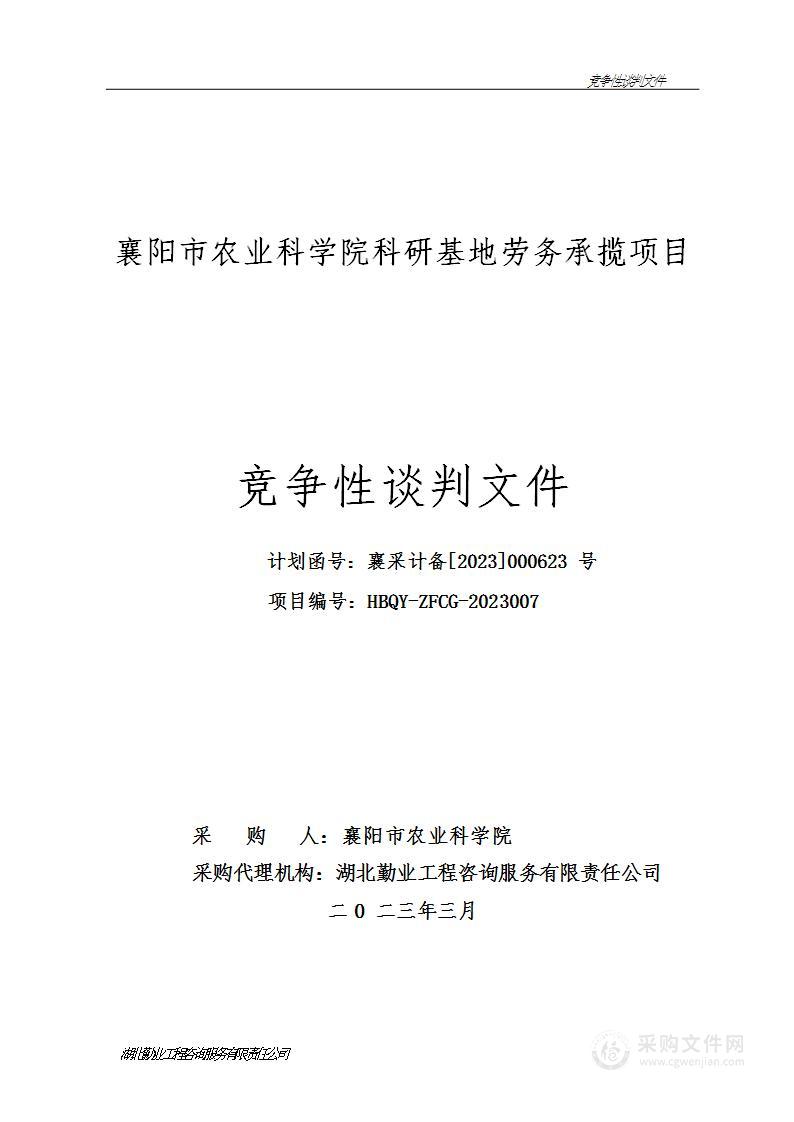 襄阳市农业科学院科研基地劳务承揽项目