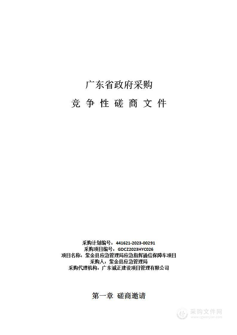 紫金县应急管理局应急指挥通信保障车项目