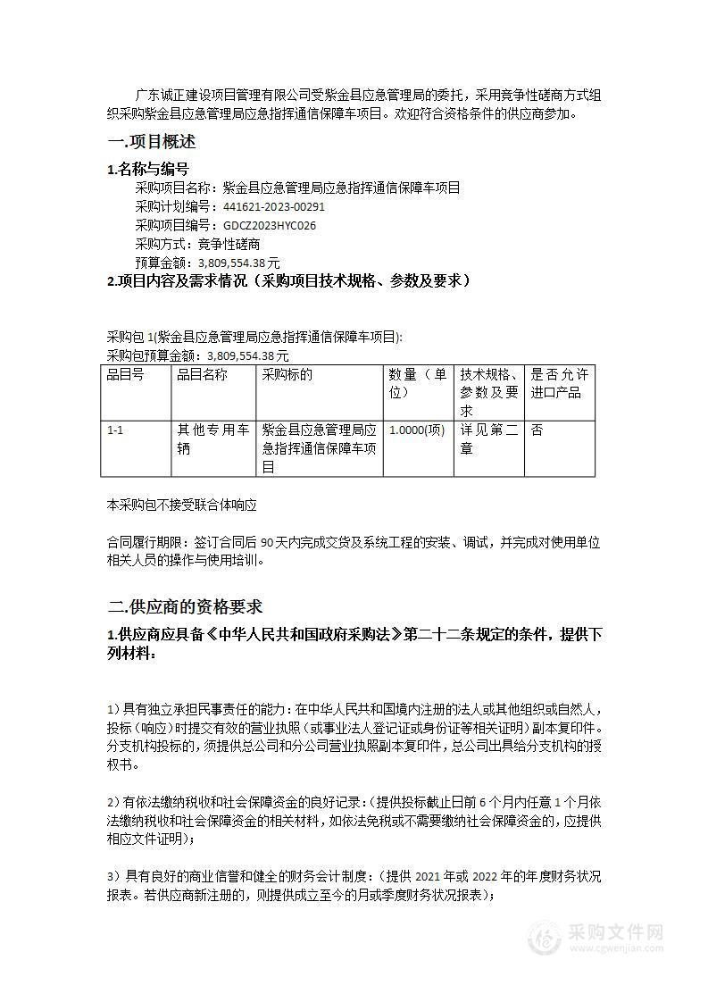 紫金县应急管理局应急指挥通信保障车项目