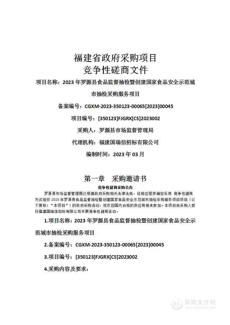 2023年罗源县食品监督抽检暨创建国家食品安全示范城市抽检采购服务项目