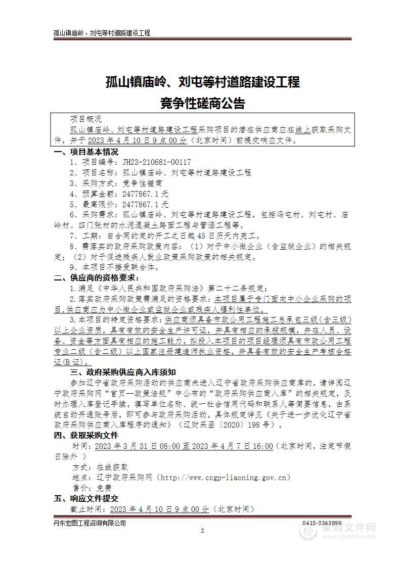 孤山镇庙岭、刘屯等村道路建设工程