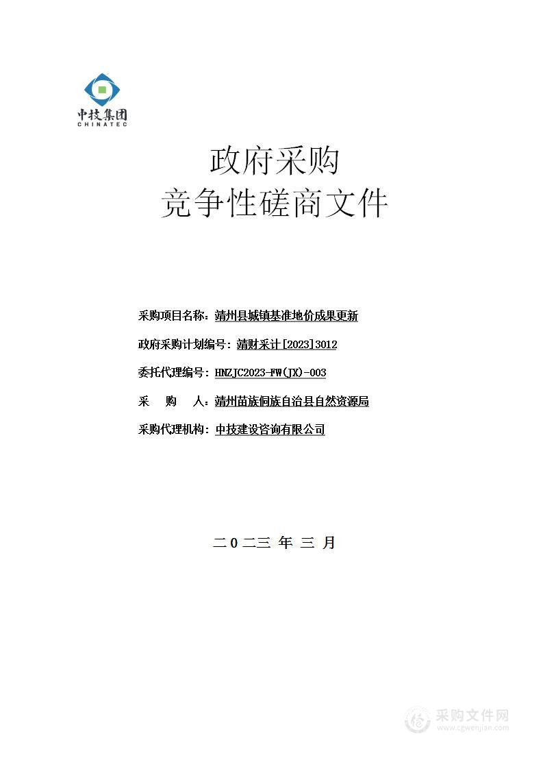 靖州县城镇基准地价成果更新