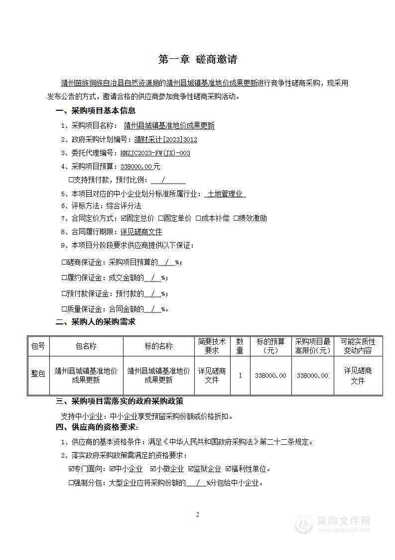 靖州县城镇基准地价成果更新