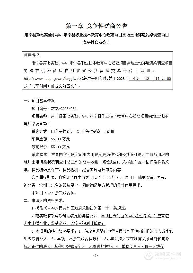 肃宁县第七实验小学、肃宁县职业技术教育中心迁建项目宗地土地环境污染调查项目