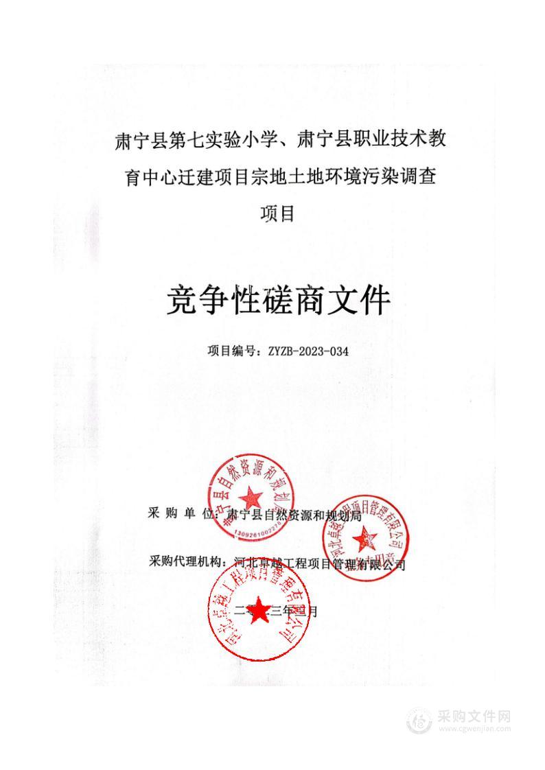 肃宁县第七实验小学、肃宁县职业技术教育中心迁建项目宗地土地环境污染调查项目