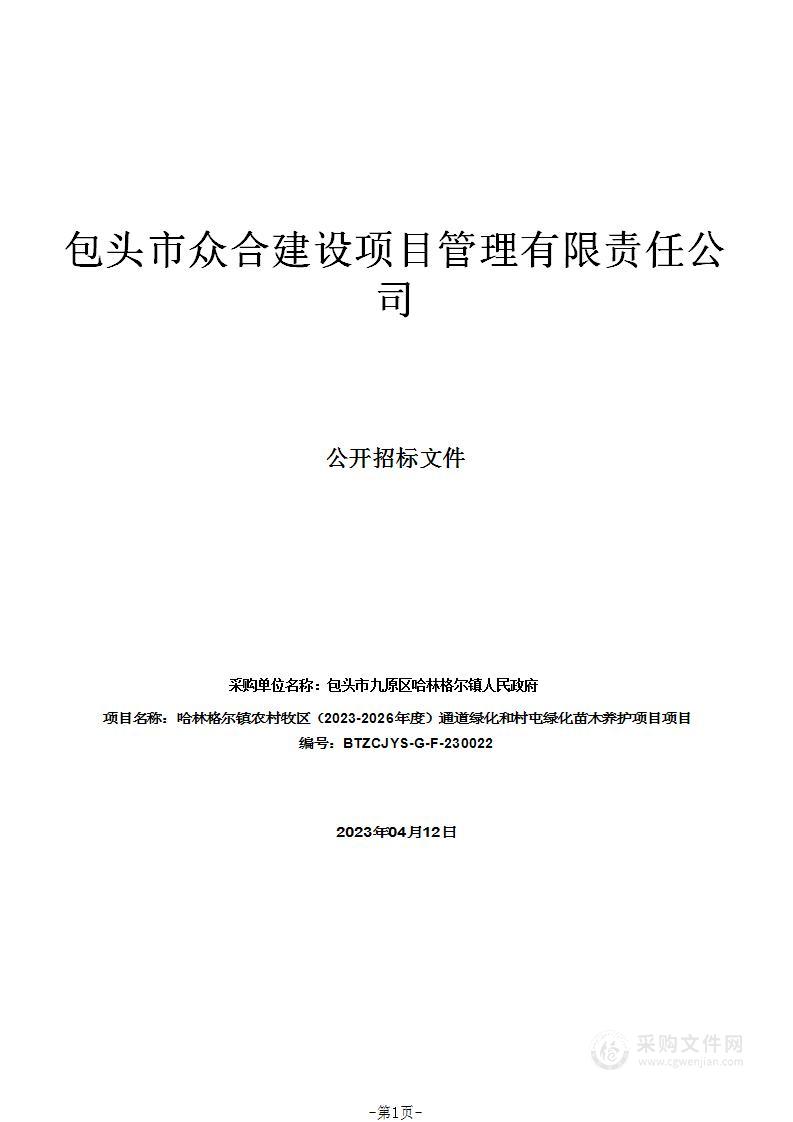 哈林格尔镇农村牧区（2023-2026年度）通道绿化和村屯绿化苗木养护项目