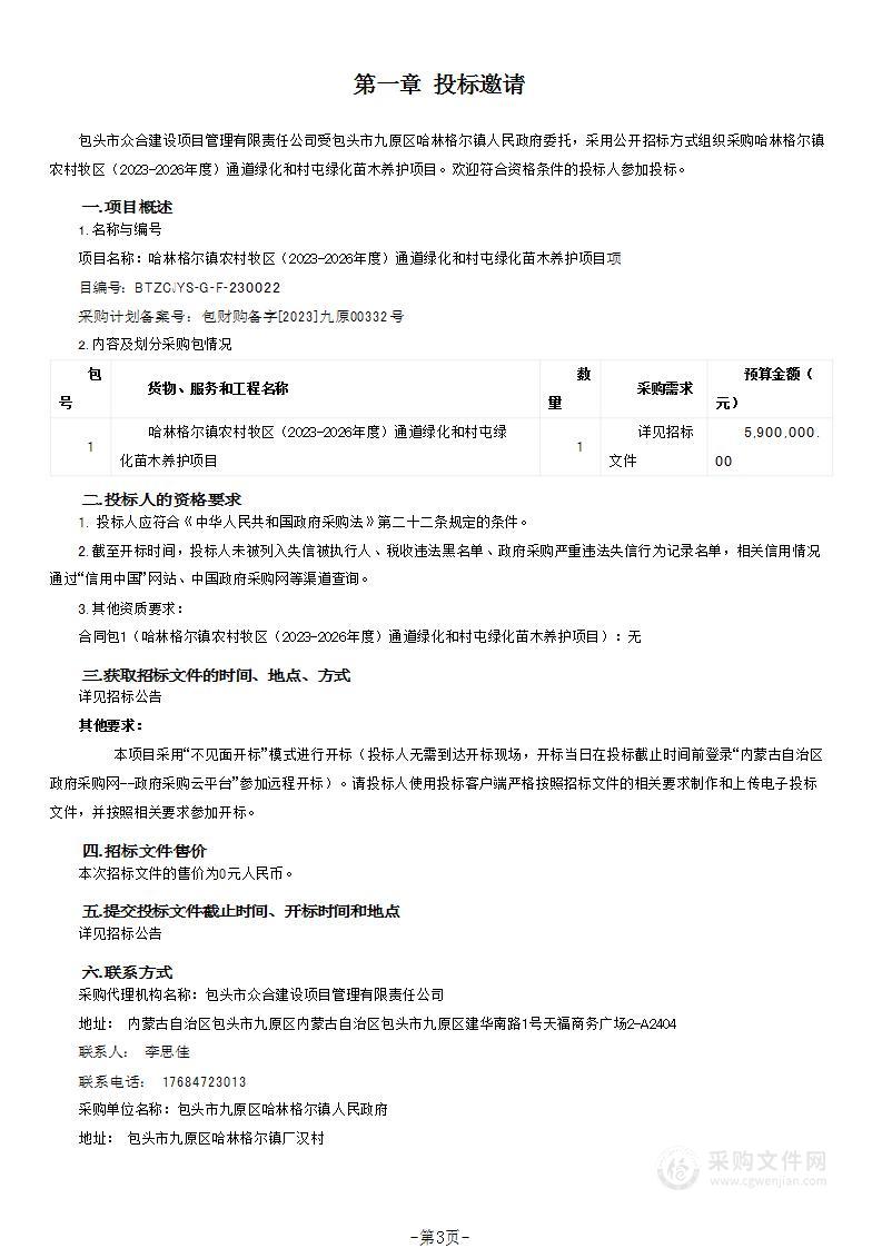 哈林格尔镇农村牧区（2023-2026年度）通道绿化和村屯绿化苗木养护项目