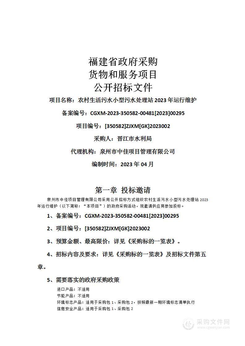 农村生活污水小型污水处理站2023年运行维护