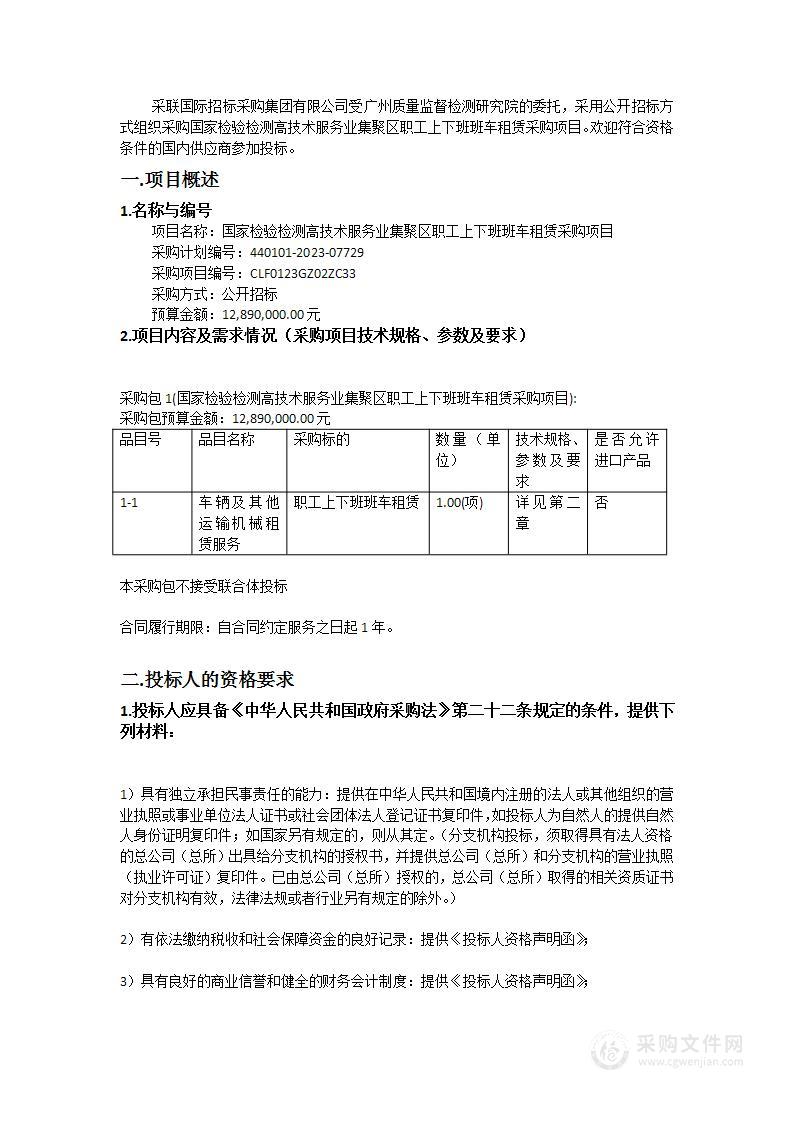 国家检验检测高技术服务业集聚区职工上下班班车租赁采购项目