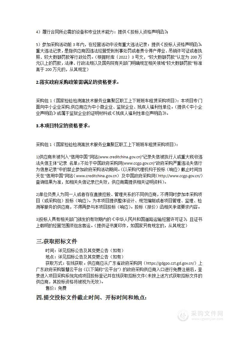 国家检验检测高技术服务业集聚区职工上下班班车租赁采购项目