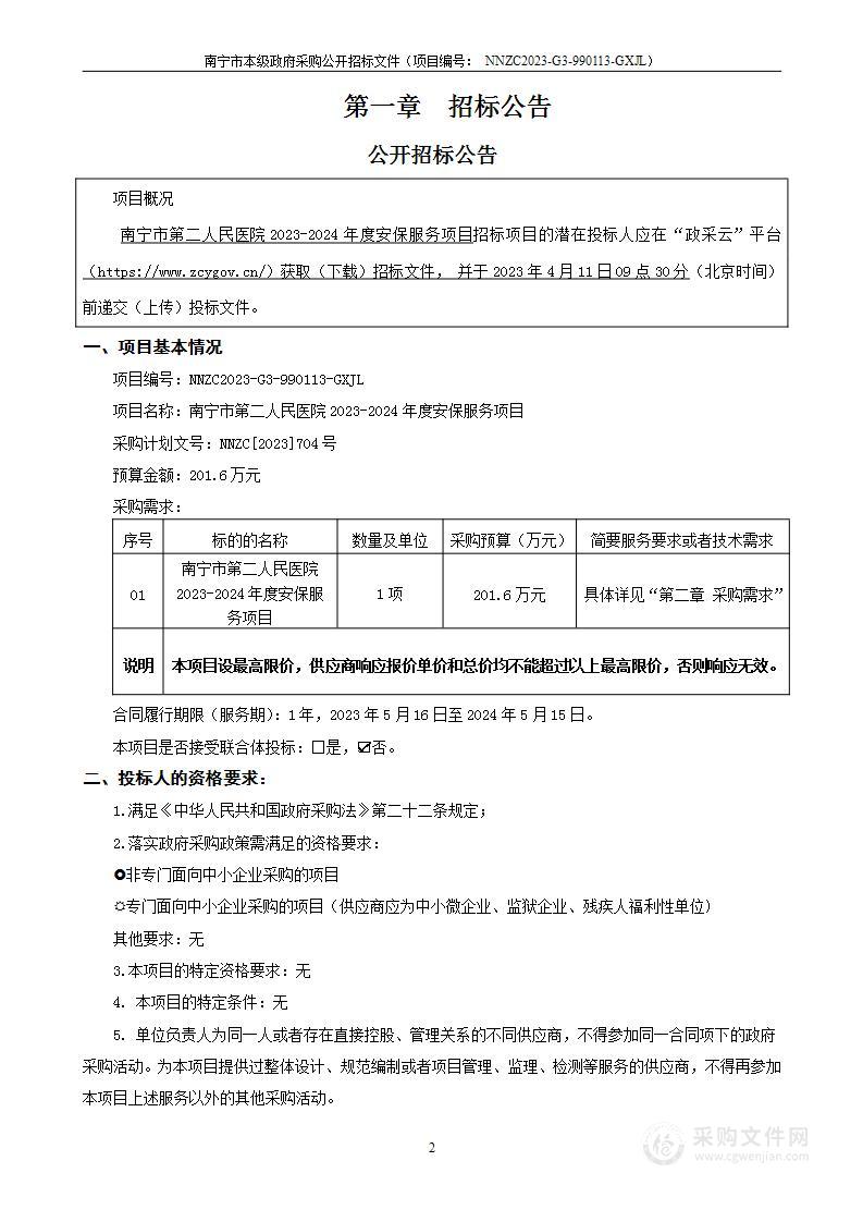 南宁市第二人民医院2023-2024年度安保服务项目