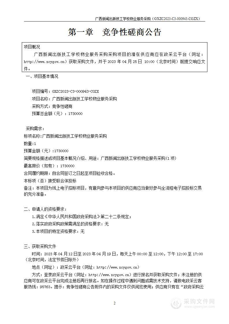 广西新闻出版技工学校物业服务采购