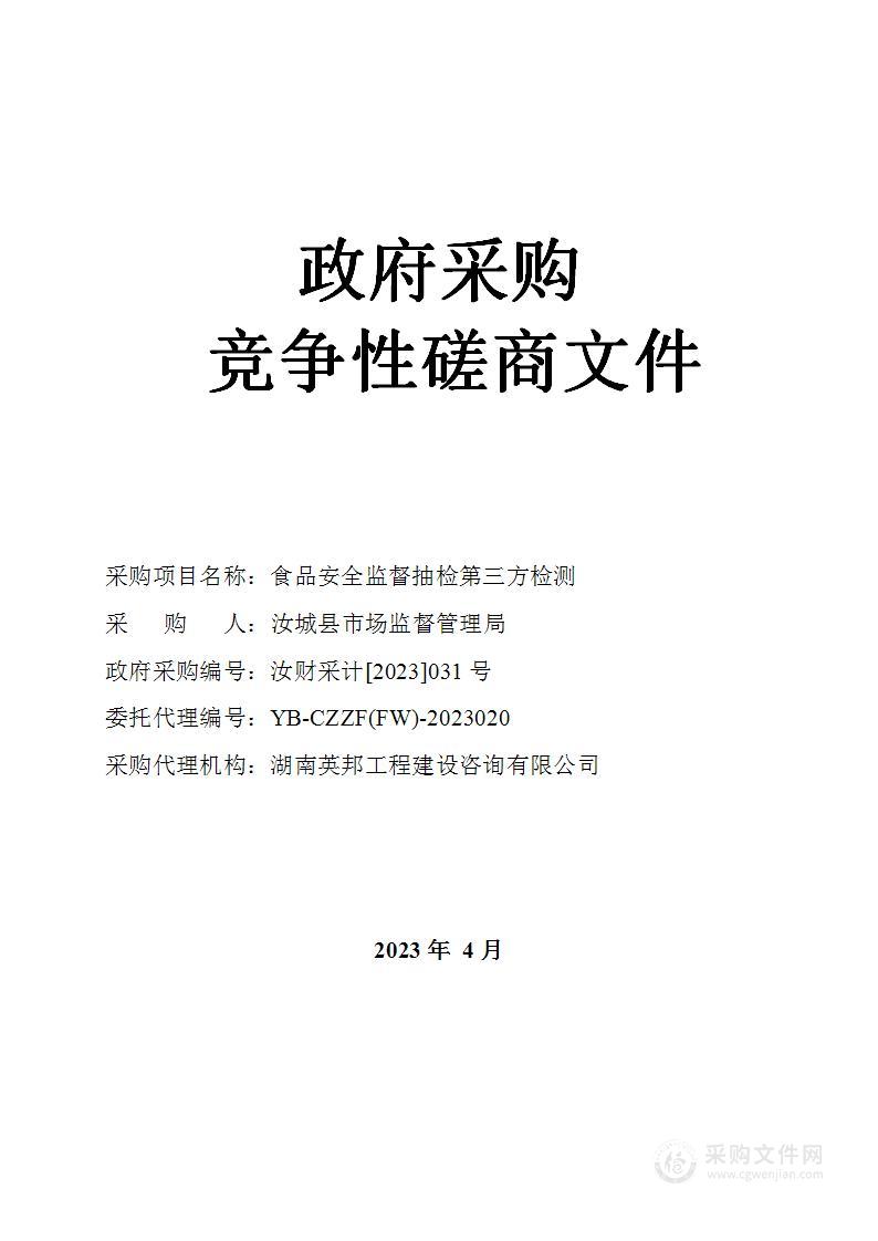 食品安全监督抽检第三方检测