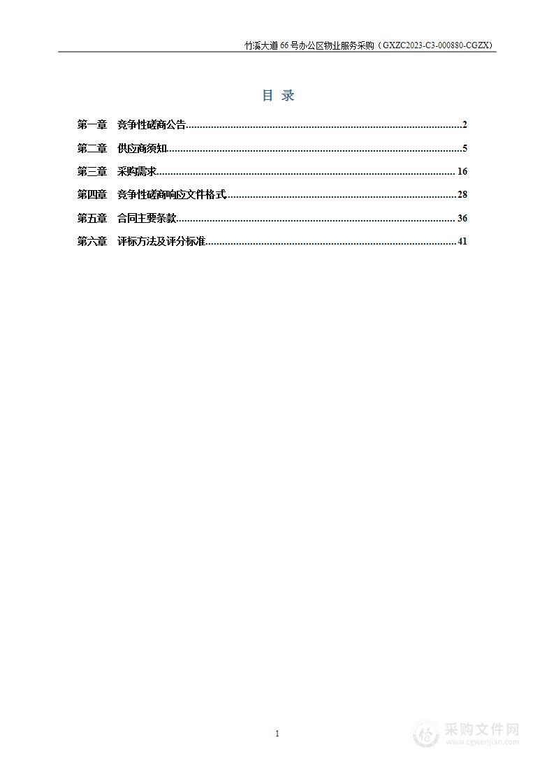 竹溪大道66号办公区物业服务采购