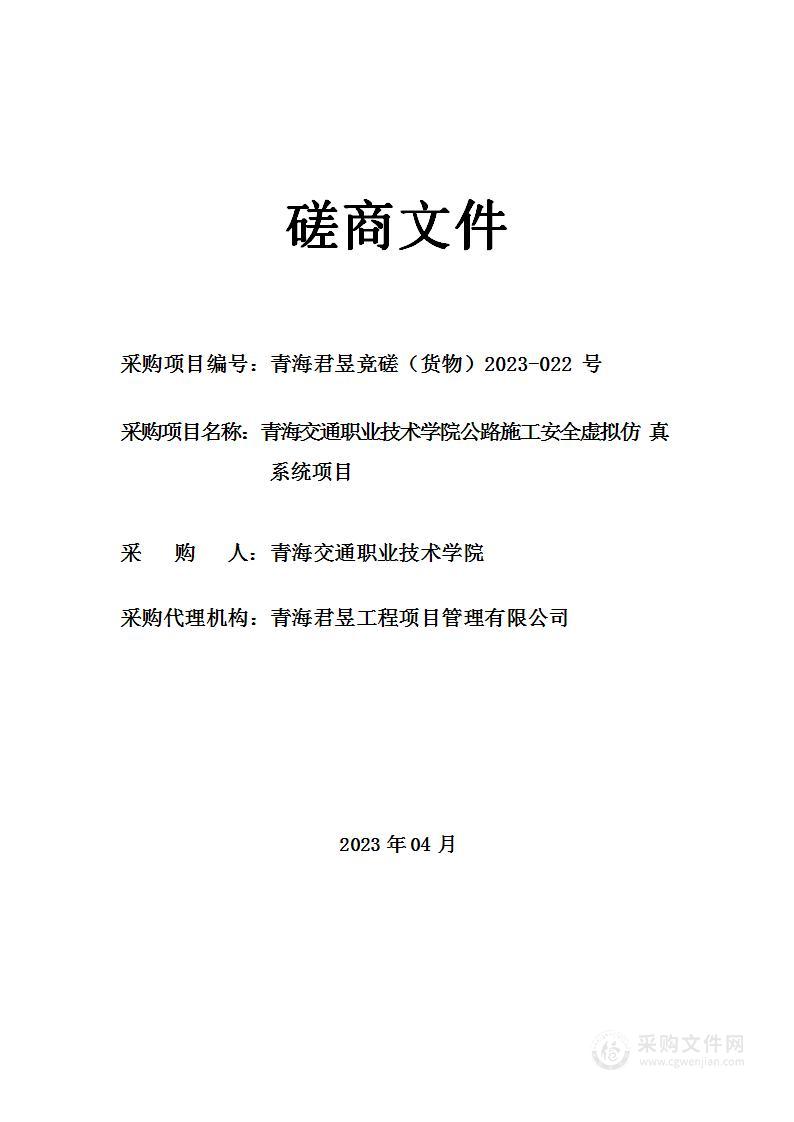 青海交通职业技术学院青海交通职业技术学院公路施工安全虚拟仿真系统项目