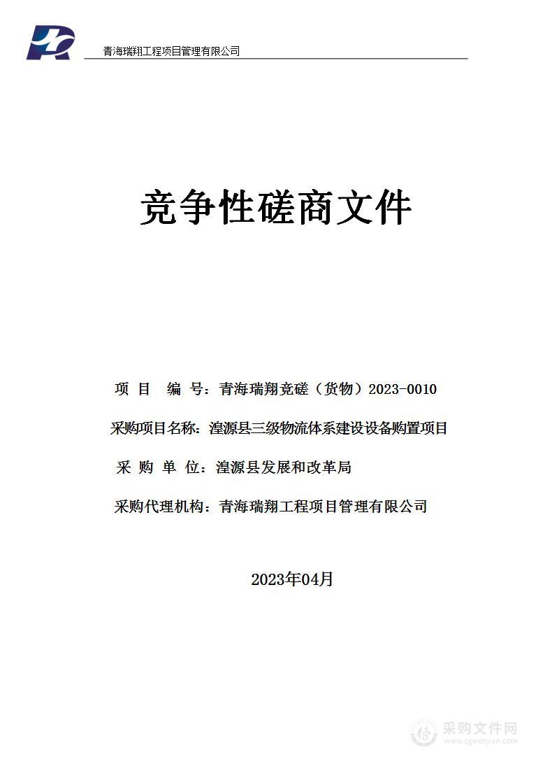 湟源县三级物流体系建设设备购置项目