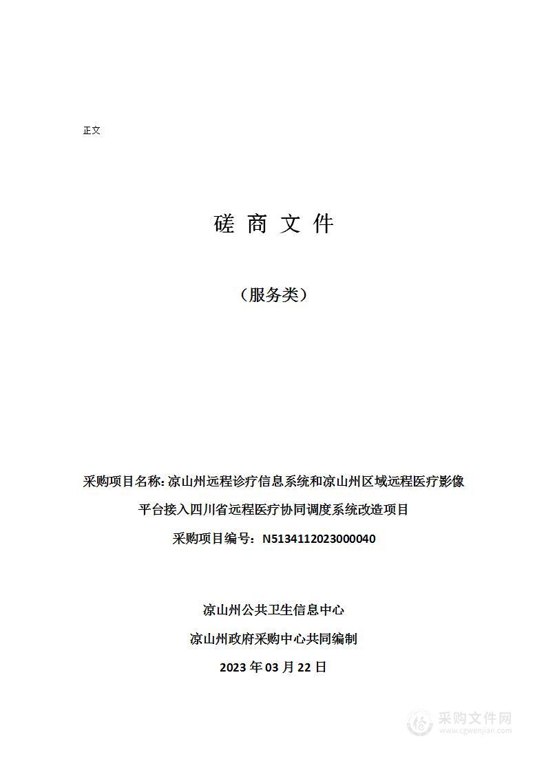 凉山州远程诊疗信息系统和凉山州区域远程医疗影像平台接入四川省远程医疗协同调度系统改造项目