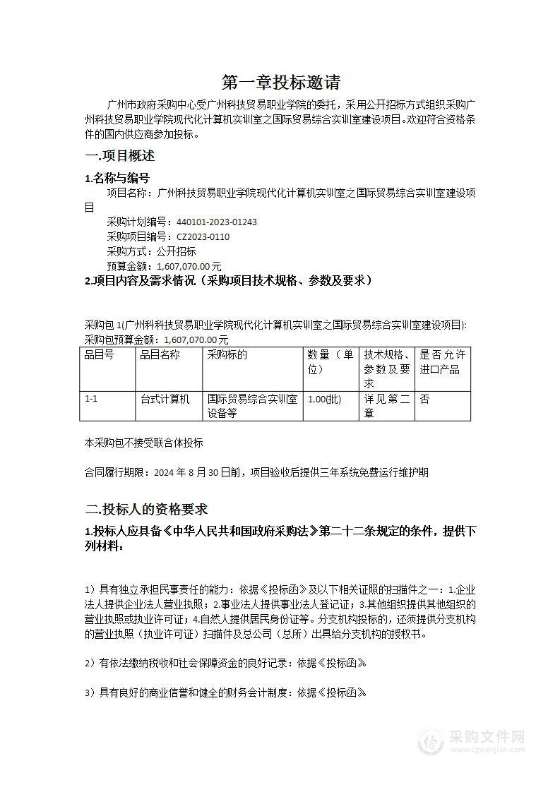 广州科技贸易职业学院现代化计算机实训室之国际贸易综合实训室建设项目