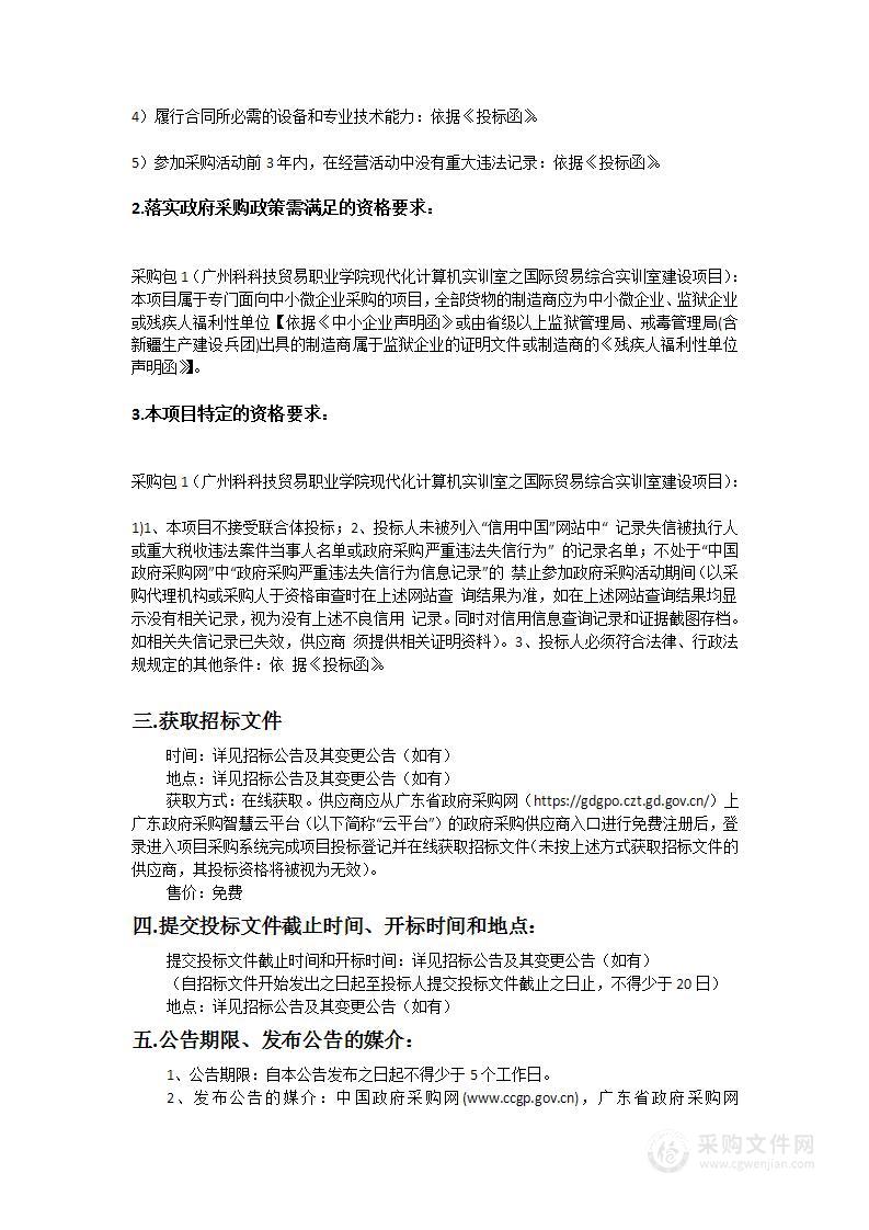 广州科技贸易职业学院现代化计算机实训室之国际贸易综合实训室建设项目