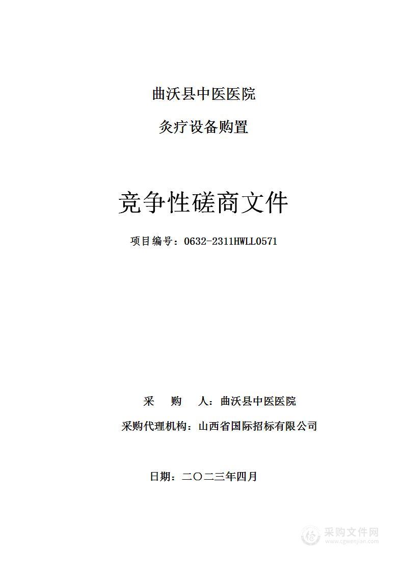 曲沃县中医医院灸疗设备购置