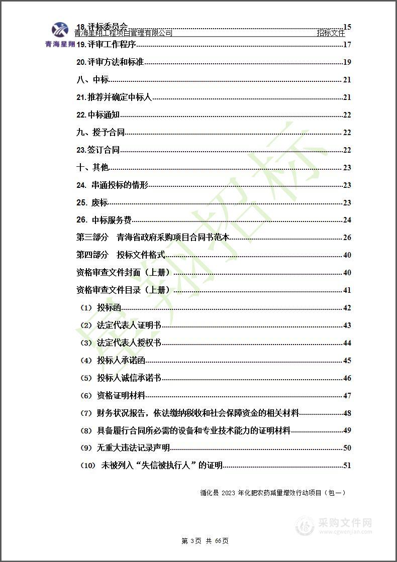 循化县2023年化肥农药减量增效行动项目