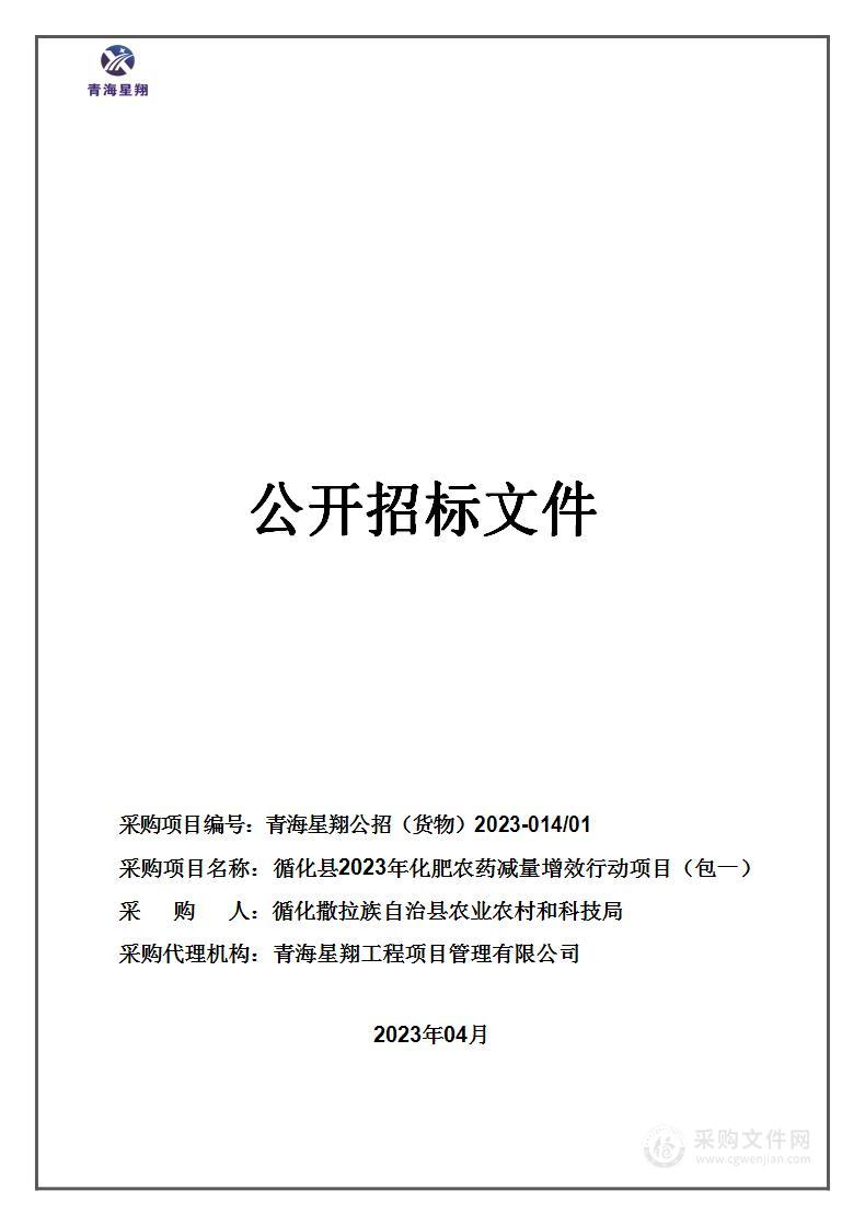 循化县2023年化肥农药减量增效行动项目