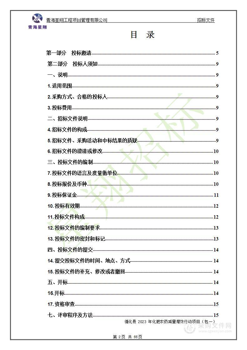 循化县2023年化肥农药减量增效行动项目