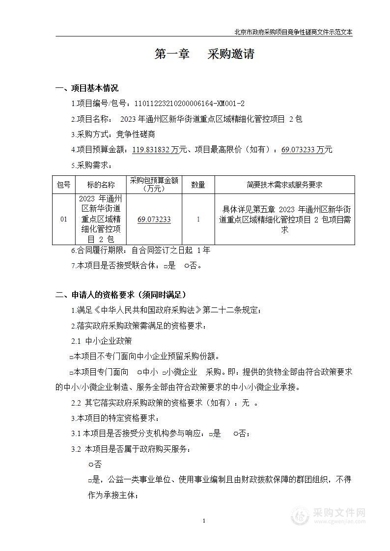 2023年通州区新华街道重点区域精细化管控项目其他生态环境保护服务采购项目（第二包）