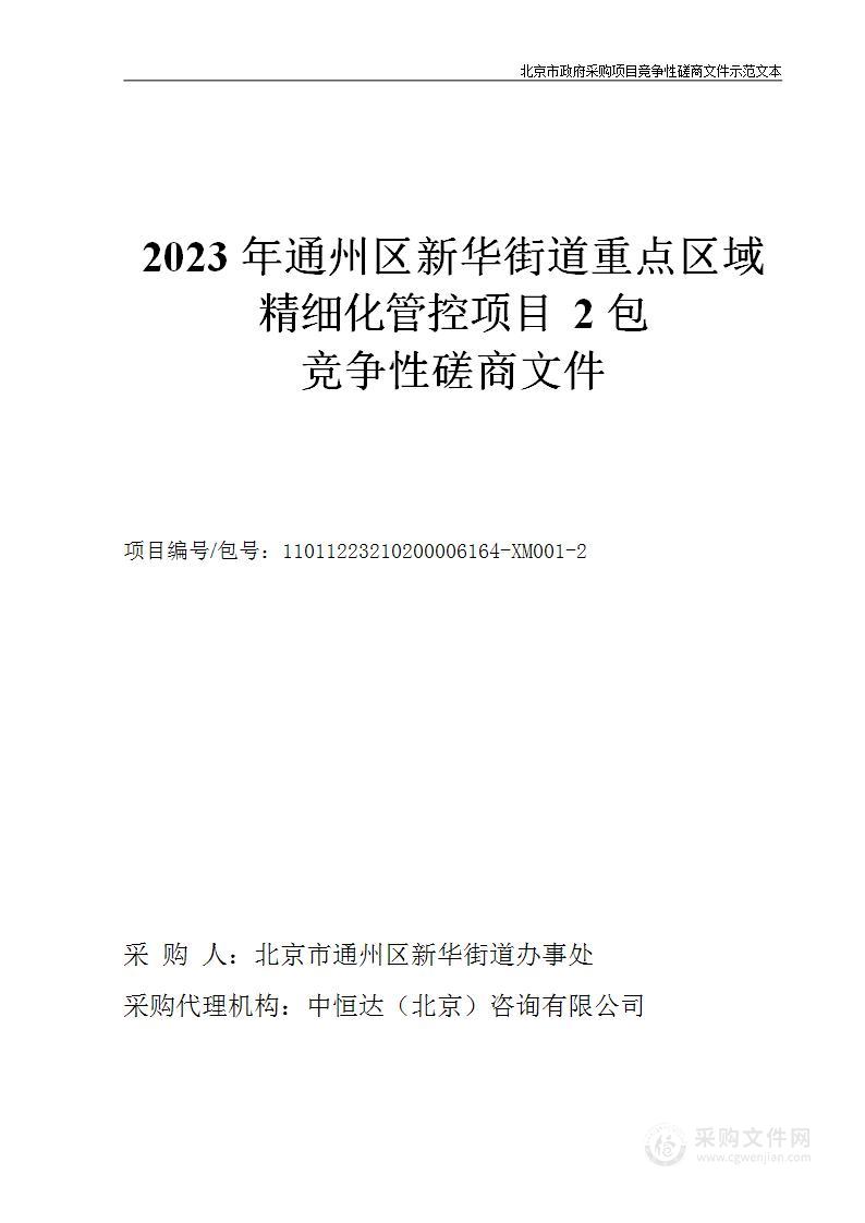 2023年通州区新华街道重点区域精细化管控项目其他生态环境保护服务采购项目（第二包）