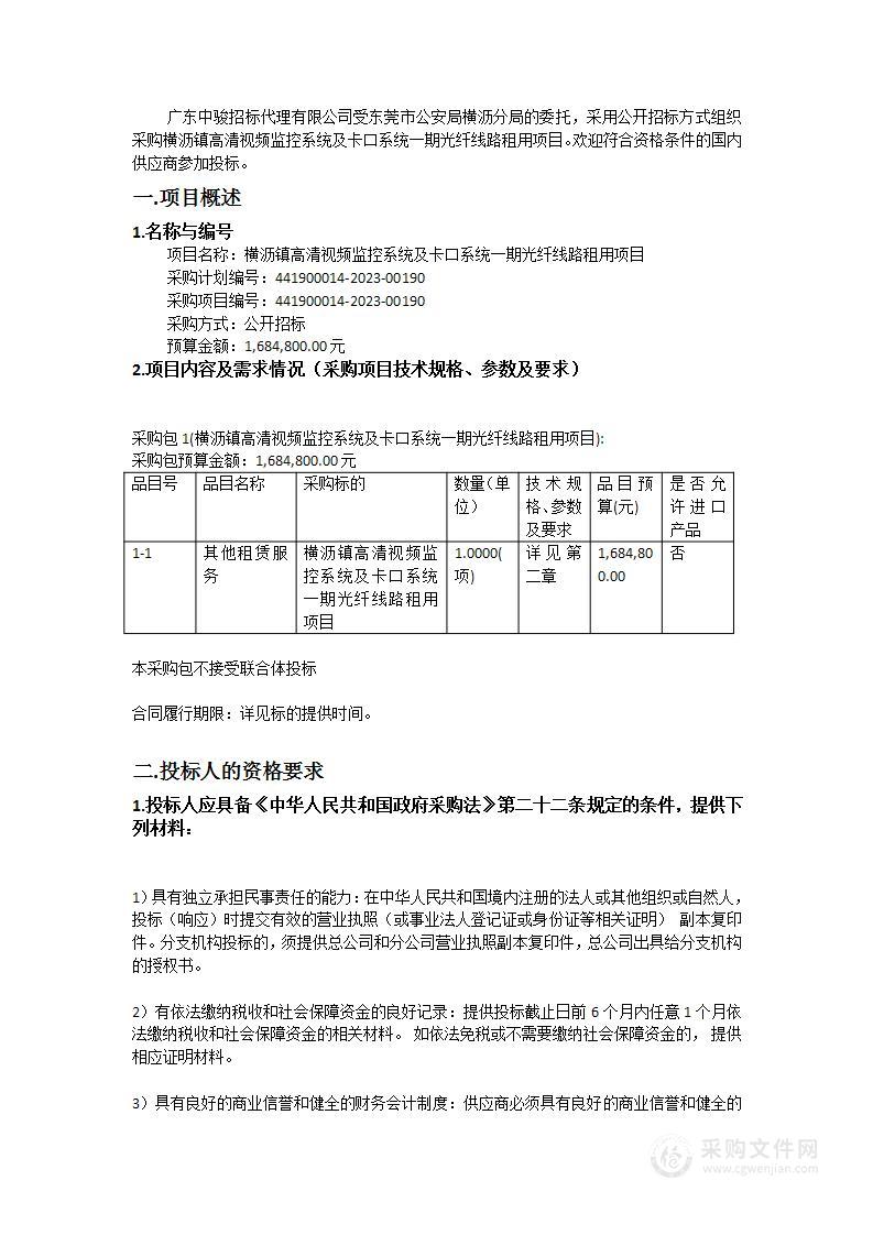 横沥镇高清视频监控系统及卡口系统一期光纤线路租用项目