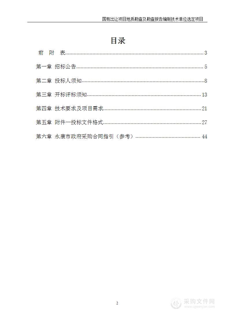 国有出让项目地质勘查及勘查报告编制技术单位选定项目