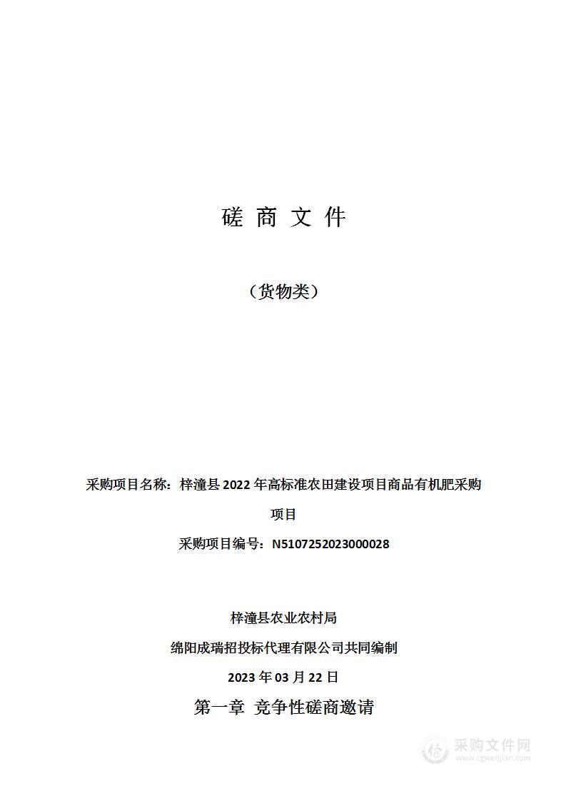 梓潼县2022年高标准农田建设项目商品有机肥采购项目