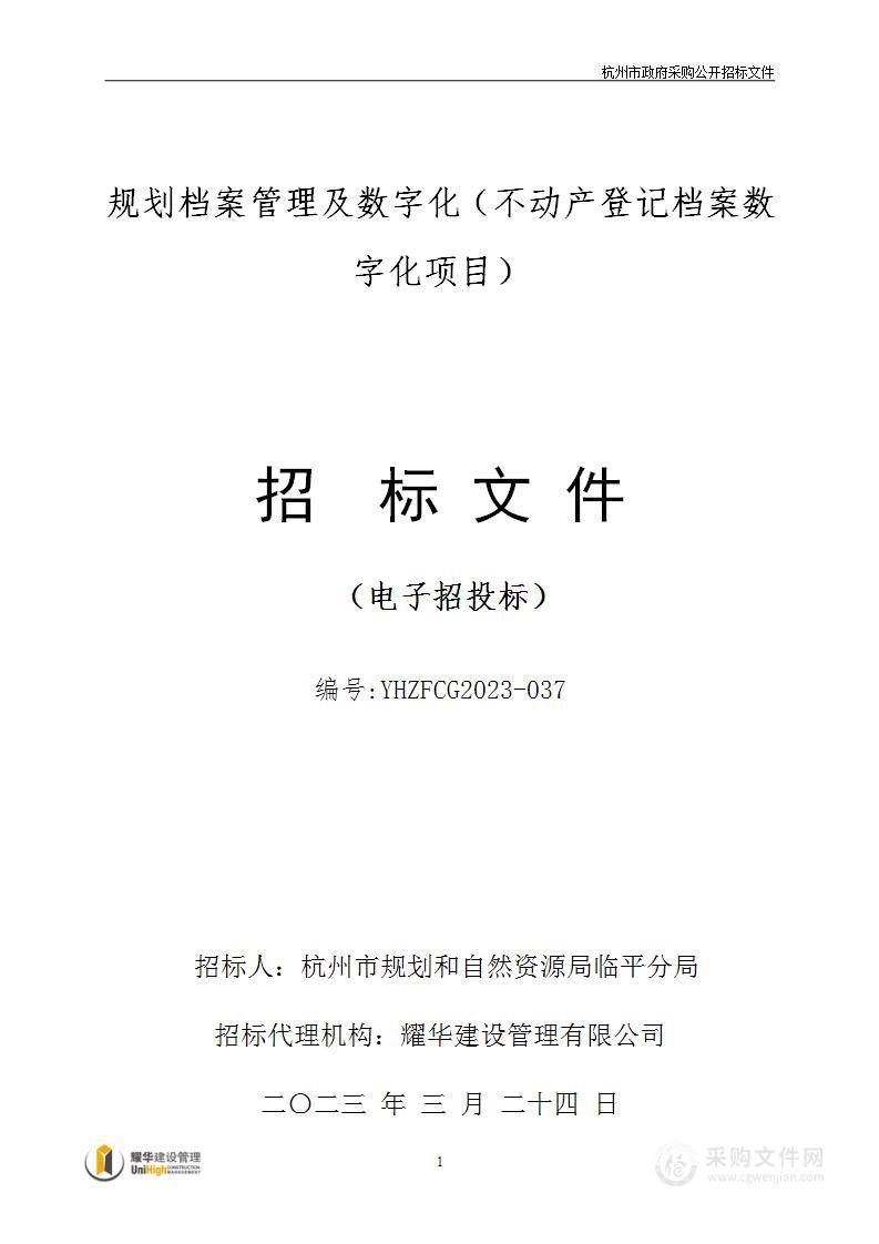 规划档案管理及数字化（不动产登记档案数字化项目）