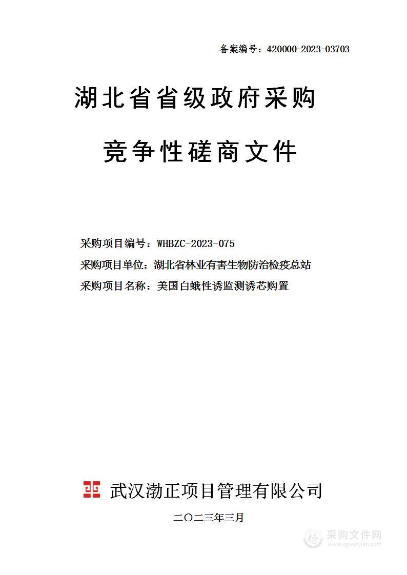 美国白蛾性诱监测诱芯购置